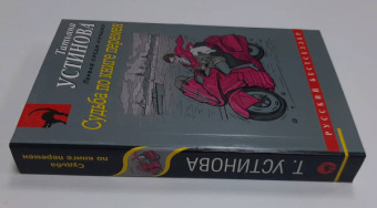 Татьяна Устинова: Судьба по книге перемен