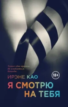 Ирэне Као: Я смотрю на тебя