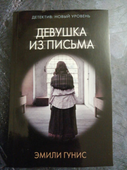 Эмили Гунис: Девушка из письма
