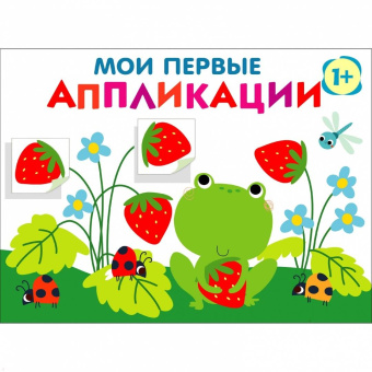 Лариса Маврина: Мои первые аппликации для детей от 1 года. Выпуск 12. Лягушонок и клубника