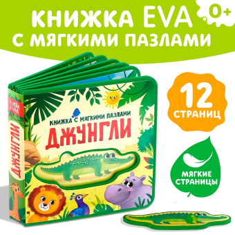 Сачкова Евгения Камилевна: Книжка с мягкими пазлами EVA «Джунгли», 12 стр.