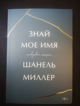 Шанель Миллер: Знай мое имя