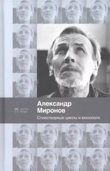 Александр Миронов: Стихотворные циклы и монологи