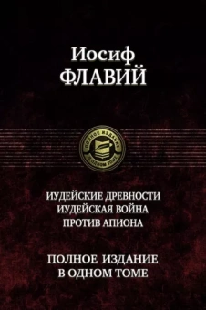 Иосиф Флавий: Иудейские древности. Иудейская война. Против Апиона