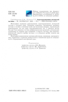 Губайдуллин, Осипов: Аэрогидродинамика дисперсной частицы
