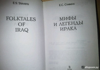Е.С. Стивенс: Мифы и легенды Ирака