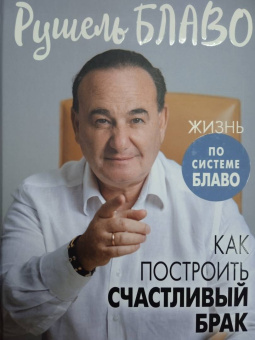 Рушель Блаво: Как построить счастливый брак