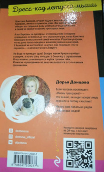 Дарья Донцова: Дресс-код летучей мыши