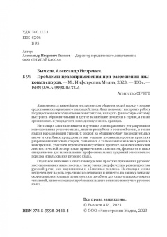 Александр Бычков: Проблемы правоприменения при разрешении языковых споров