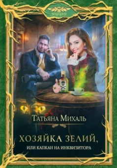 Татьяна Михаль: Хозяйка зелий, или Капкан на инквизитора