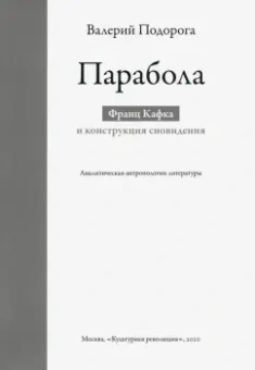 Валерий Подорога: Парабола. Франц Кафка и конструкция сновидения. Аналитическая антропология литературы