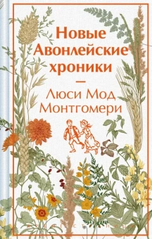 Монтгомери Люси Мод: Новые Авонлейские хроники