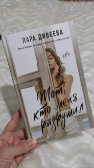 Лара Дивеева: Тот, кто меня разрушил