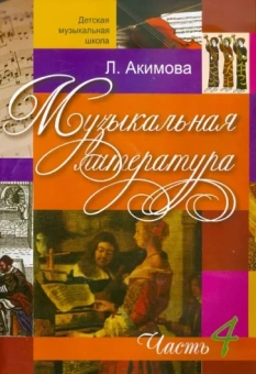 Лариса Акимова: Музыкальная литература. Дидактические материалы. Часть 4 +CDmp3