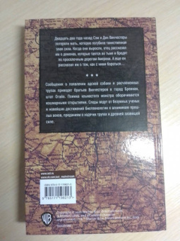 Тим Ваггонер: Сверхъестественное. Врезано в плоть