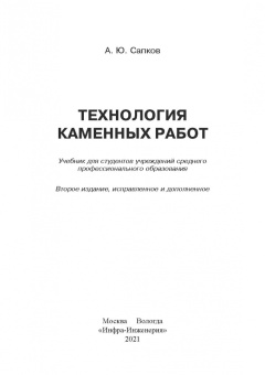 Алексей Сапков: Технология каменных работ