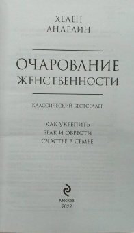 Хелен Анделин: Очарование женственности