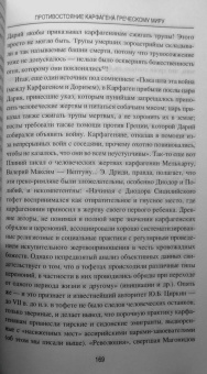Евгений Старшов: Противостояние Карфагена греческому миру