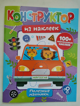 Конструктор из наклеек. Полезные машинки