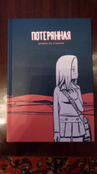 Брайан О`Мэлли: Потерянная