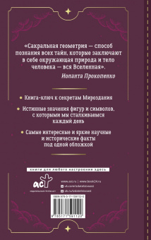 Иоланта Прокопенко: Большая книга сакральной геометрии. Глубинная символика знаков и геометрических форм
