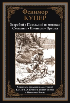 Купер Дж.Ф.: Зверобой. Последний из могикан. Следопыт. Пионеры. Прерия
