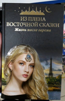 Из плена восточной сказки. Жизнь после гарема