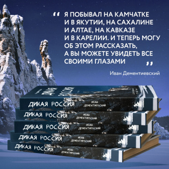 Иван Дементиевский: Дикая Россия. Альбом неизведанных мест