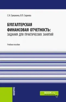 Гришкина, Сиднева: Бухгалтерская финансовая отчетность. Задания для практических занятий. Учебное пособие