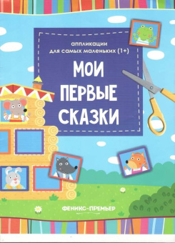 Мои первые сказки. Книжка-вырезалка