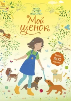 Фиона Уотт: Мой щенок