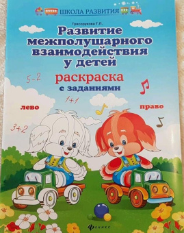 Татьяна Трясорукова: Развитие межполушарного взаимодействия у детей. Раскраска с заданиями
