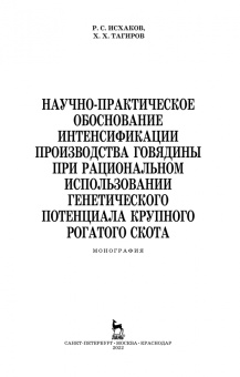 Исхаков, Таиров: Научно-практическое обоснование интенсификации производства говядины при рациональном использовании
