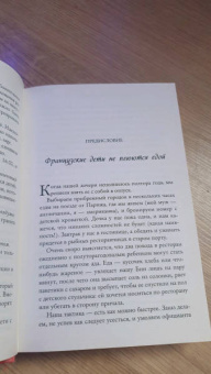 Памела Друкерман: Французские дети не плюются едой. Секреты воспитания из Парижа