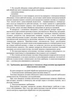 Игорь Плотников: Оборудование предприятий общественного питания. Аппараты тепловой обработки