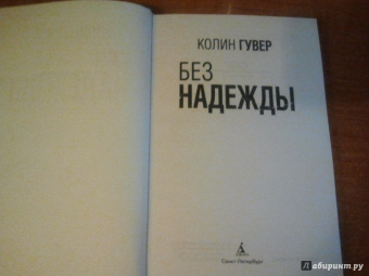 Колин Гувер: Без надежды