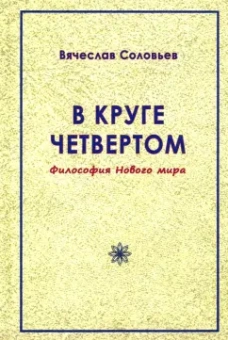 Вячеслав Соловьев: В круге четвёртом. Философия Нового мира