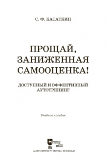 Сергей Касаткин: Прощай, заниженная самооценка! Доступный и эффективный аутотренинг. Учебное пособие