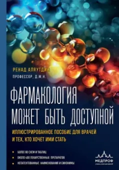 Ренад Аляутдин: Фармакология может быть доступной. Иллюстрированное пособие для врачей и тех, кто хочет ими стать