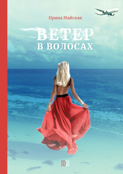 Ирина Майская: Ветер в волосах