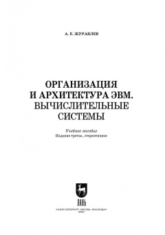 Антон Журавлев: Организация и архитектура ЭВМ. Вычислительные системы. Учебное пособие