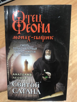 Анатолий Леонов: Святой сатана