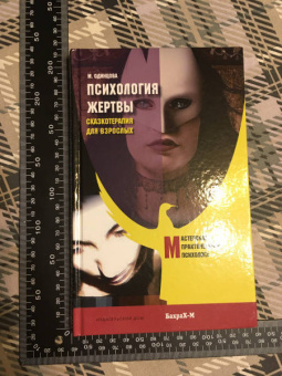 Мария Одинцова: Психология жертвы. Сказкотерапия для взрослых