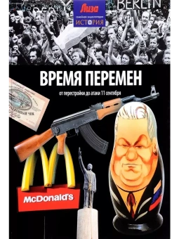 Керриган Майкл: Время перемен. От перестройки до атаки 11 сентября