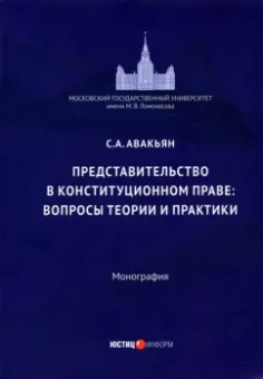 вопросы теории и практики: Представительство в конституционном праве