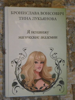 Вонсович, Лукьянова: Я ненавижу магические академии