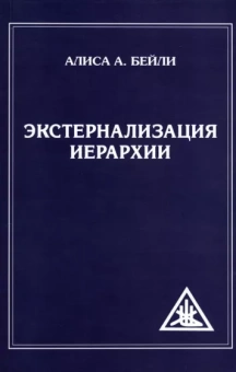 Алиса Бейли: Экстернализация Иерархии