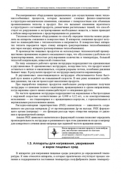 Антипов, Панфилов, Калашников: Оборудование для ведения тепломассообменных процессов пищевых технологий. Учебник