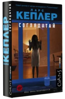 Ларс Кеплер: Соглядатай