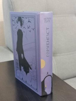 Мервин Пик: Горменгаст. Книга 2